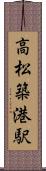 高松築港駅 Scroll