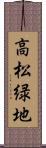 高松緑地 Scroll