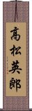 高松英郎 Scroll