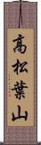 高松葉山 Scroll