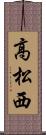 高松西 Scroll