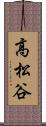 高松谷 Scroll