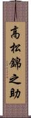 高松錦之助 Scroll