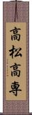 高松高専 Scroll