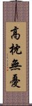 高枕無憂 Scroll