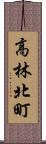 高林北町 Scroll