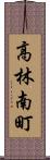 高林南町 Scroll