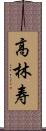 高林寿 Scroll