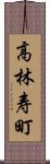 高林寿町 Scroll