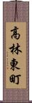 高林東町 Scroll