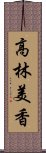 高林美香 Scroll