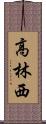 高林西 Scroll