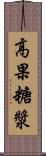 高果糖漿 Scroll