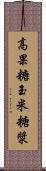 高果糖玉米糖漿 Scroll