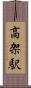 高架駅 Scroll