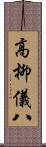 高柳儀八 Scroll