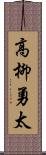 高柳勇太 Scroll