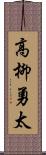 高柳勇太 Scroll