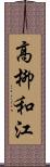 高柳和江 Scroll