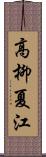 高柳夏江 Scroll