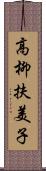 高柳扶美子 Scroll