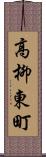 高柳東町 Scroll