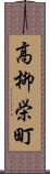 高柳栄町 Scroll