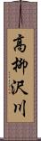 高柳沢川 Scroll