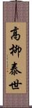 高柳泰世 Scroll