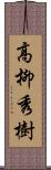 高柳秀樹 Scroll