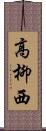 高柳西 Scroll