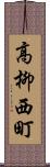 高柳西町 Scroll