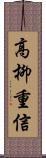 高柳重信 Scroll