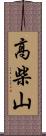 高柴山 Scroll