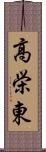 高栄東 Scroll
