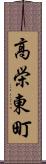 高栄東町 Scroll