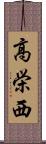 高栄西 Scroll
