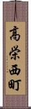 高栄西町 Scroll