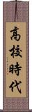 高校時代 Scroll