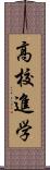 高校進学 Scroll