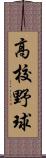 高校野球 Scroll