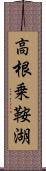 高根乗鞍湖 Scroll
