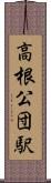 高根公団駅 Scroll