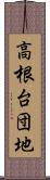 高根台団地 Scroll