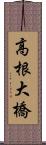 高根大橋 Scroll