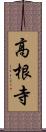 高根寺 Scroll