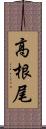 高根尾 Scroll