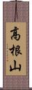 高根山 Scroll