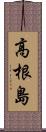 高根島 Scroll