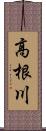 高根川 Scroll
